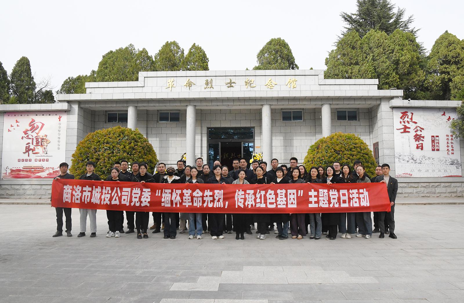 市城投公司党委开展“缅怀革命先烈 传承红色基因”主题党日活动
